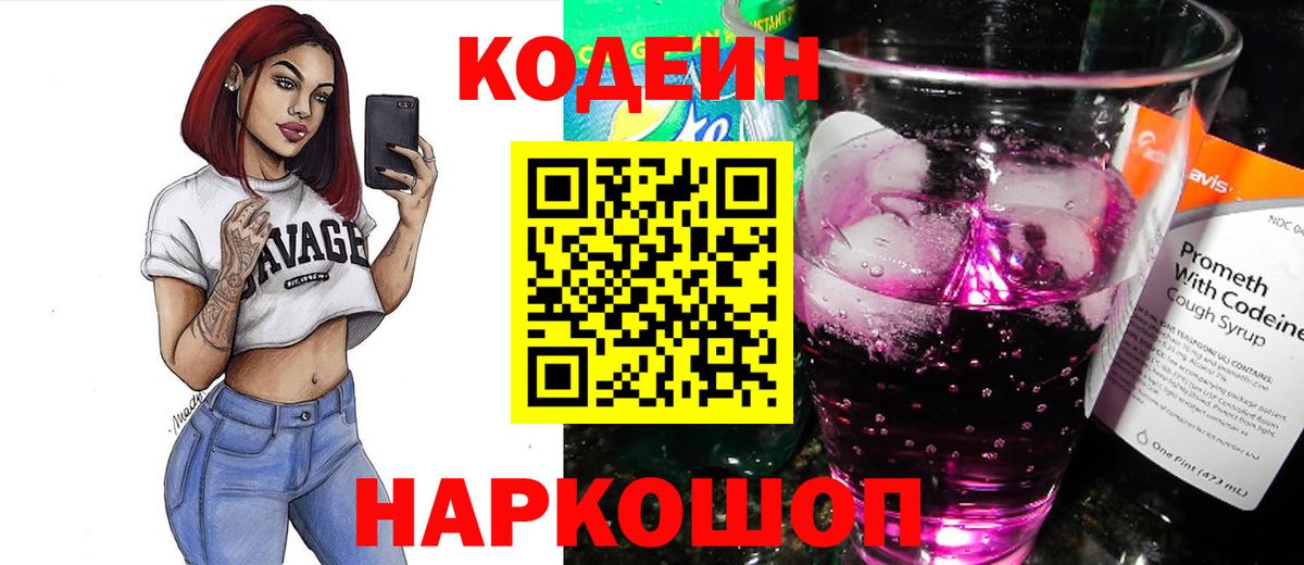 Кодеин Purple Drank  Вход с VPN  Орск  Кодеин напиток Lean (лин) 